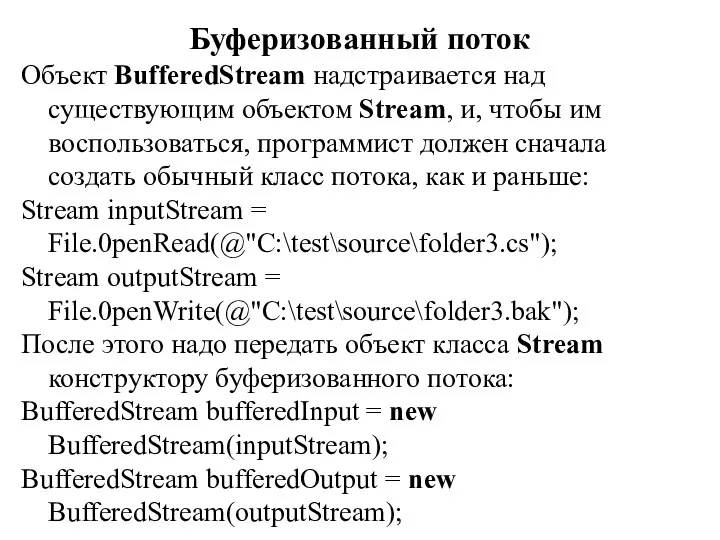 Буферизованный поток Объект BufferedStream надстраивается над существующим объектом Stream, и, чтобы им воспользоваться,