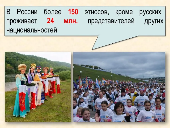 В России более 150 этносов, кроме русских проживает 24 млн. представителей других национальностей