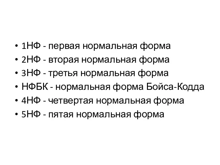 1НФ - первая нормальная форма 2НФ - вторая нормальная форма