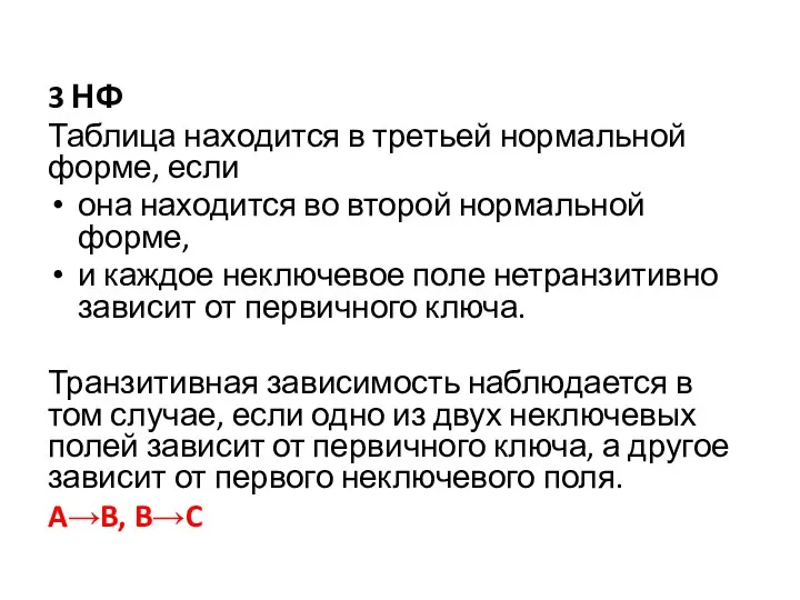 3 НФ Таблица находится в третьей нормальной форме, если она