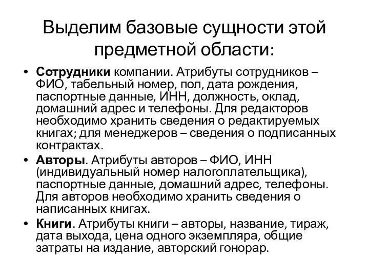 Выделим базовые сущности этой предметной области: Сотрудники компании. Атрибуты сотрудников