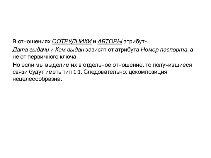 В отношениях СОТРУДНИКИ и АВТОРЫ атрибуты Дата выдачи и Кем