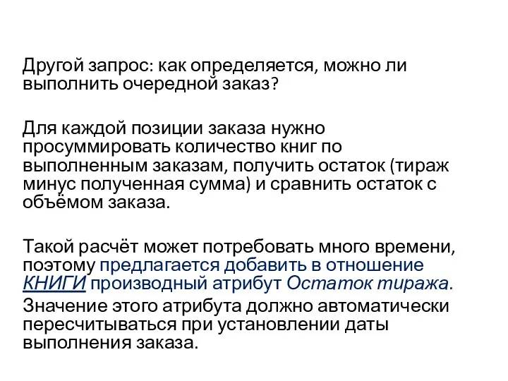 Другой запрос: как определяется, можно ли выполнить очередной заказ? Для