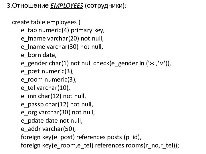 Отношение EMPLOYEES (сотрудники): create table employees ( e_tab numeric(4) primary