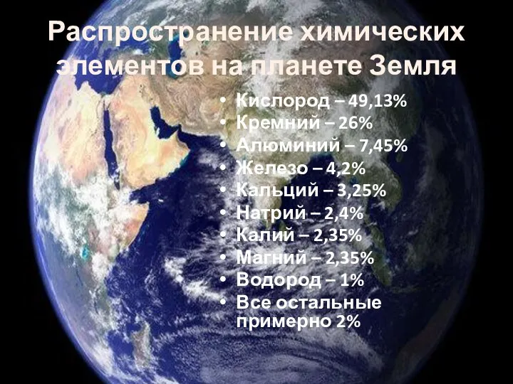 Распространение химических элементов на планете Земля Кислород – 49,13% Кремний