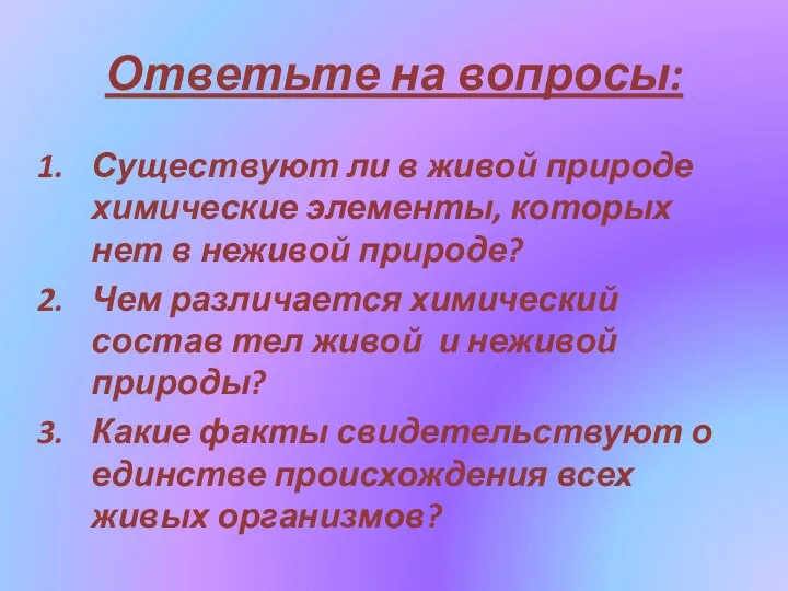 Ответьте на вопросы: Существуют ли в живой природе химические элементы,