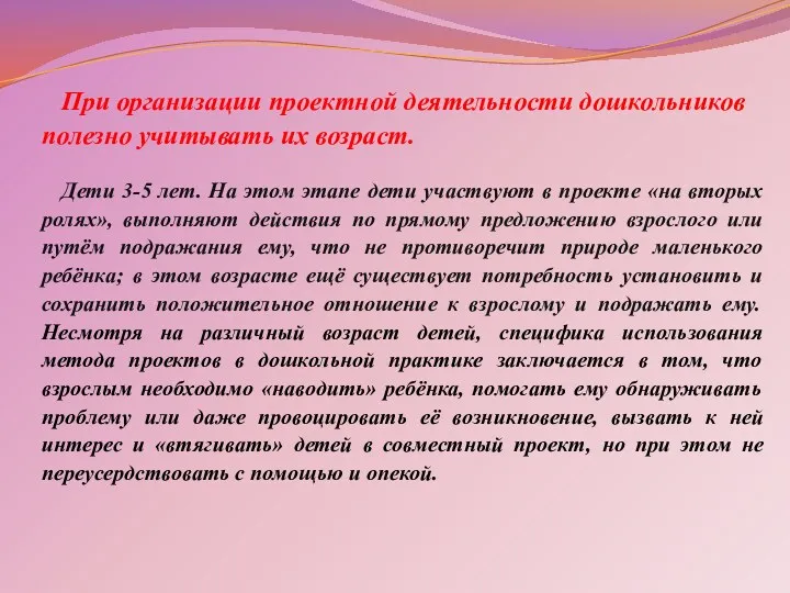 При организации проектной деятельности дошкольников полезно учитывать их возраст. Дети