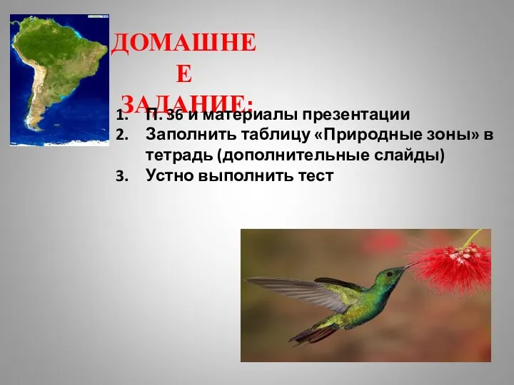 ДОМАШНЕЕ ЗАДАНИЕ: П. 36 и материалы презентации Заполнить таблицу «Природные