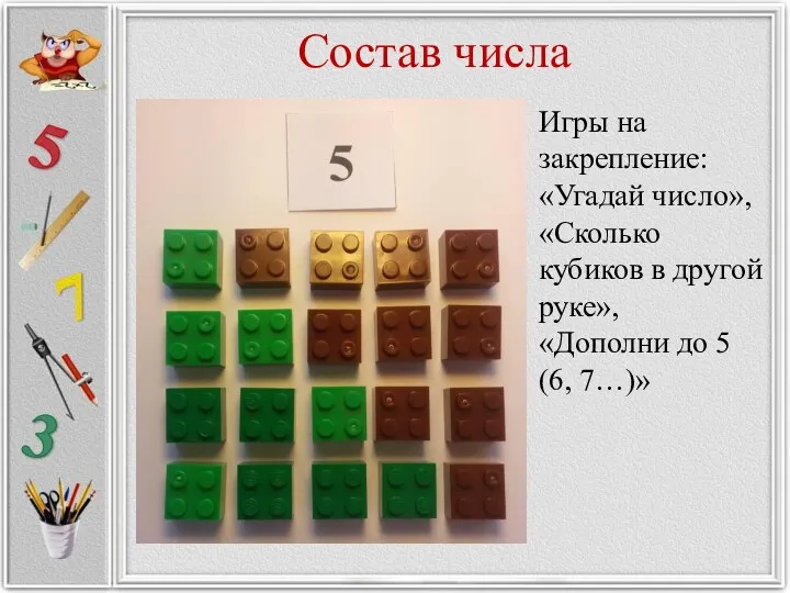 Состав числа Игры на закрепление: «Угадай число», «Сколько кубиков в