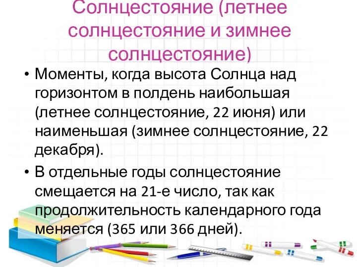 Солнцестояние (летнее солнцестояние и зимнее солнцестояние) Моменты, когда высота Солнца