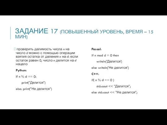 ЗАДАНИЕ 17 (ПОВЫШЕННЫЙ УРОВЕНЬ, ВРЕМЯ – 15 МИН) проверить делимость