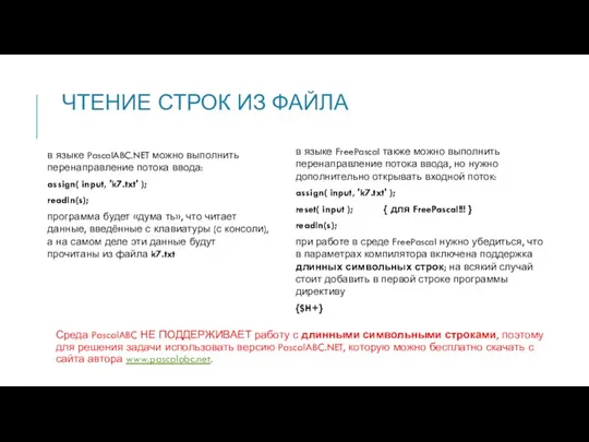 ЧТЕНИЕ СТРОК ИЗ ФАЙЛА в языке FreePascal также можно выполнить