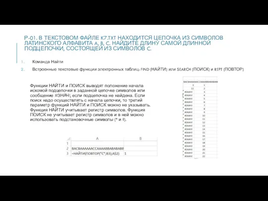 Р-01. В ТЕКСТОВОМ ФАЙЛЕ K7.TXT НАХОДИТСЯ ЦЕПОЧКА ИЗ СИМВОЛОВ ЛАТИНСКОГО