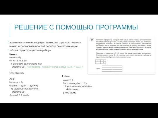 РЕШЕНИЕ С ПОМОЩЬЮ ПРОГРАММЫ время выполнения несущественно для отрезков, поэтому