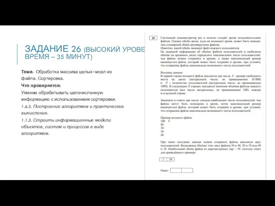 ЗАДАНИЕ 26 (ВЫСОКИЙ УРОВЕНЬ, ВРЕМЯ – 35 МИНУТ) Тема: Обработка