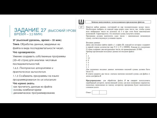 ЗАДАНИЕ 27 (ВЫСОКИЙ УРОВЕНЬ, ВРЕМЯ – 35 МИН) 27 (высокий