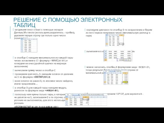 РЕШЕНИЕ С ПОМОЩЬЮ ЭЛЕКТРОННЫХ ТАБЛИЦ загружаем текст в Excel с