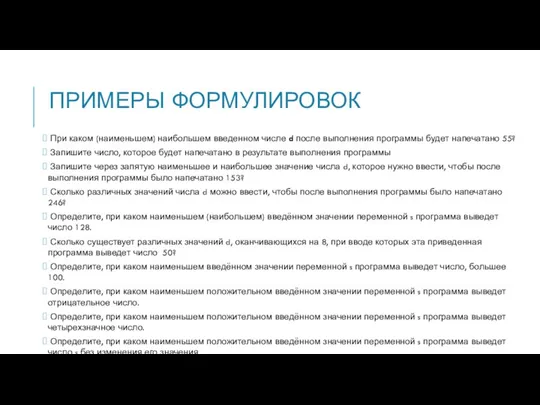 ПРИМЕРЫ ФОРМУЛИРОВОК При каком (наименьшем) наибольшем введенном числе d после