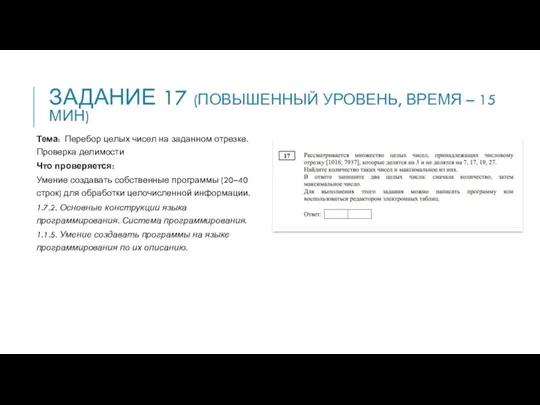 ЗАДАНИЕ 17 (ПОВЫШЕННЫЙ УРОВЕНЬ, ВРЕМЯ – 15 МИН) Тема: Перебор