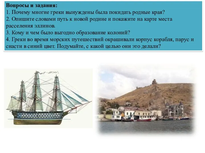 Вопросы и задания: 1. Почему многие греки вынуждены была покидать