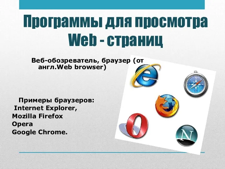 Программы для просмотра Web - страниц Примеры браузеров: Internet Explorer, Mozilla Firefox Opera