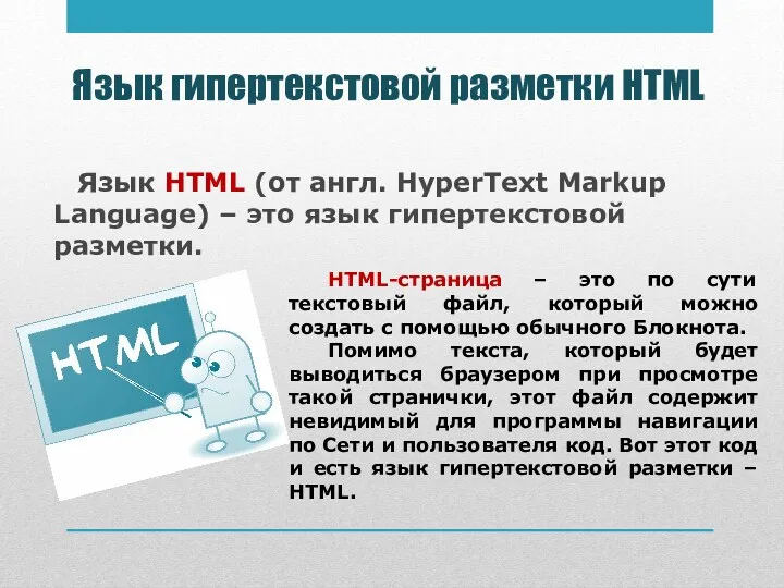 Язык HTML (от англ. HyperText Markup Language) – это язык гипертекстовой разметки. Язык