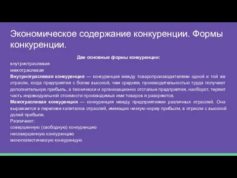 Экономическое содержание конкуренции. Формы конкуренции. Две основные формы конкуренции: внутриотраслевая