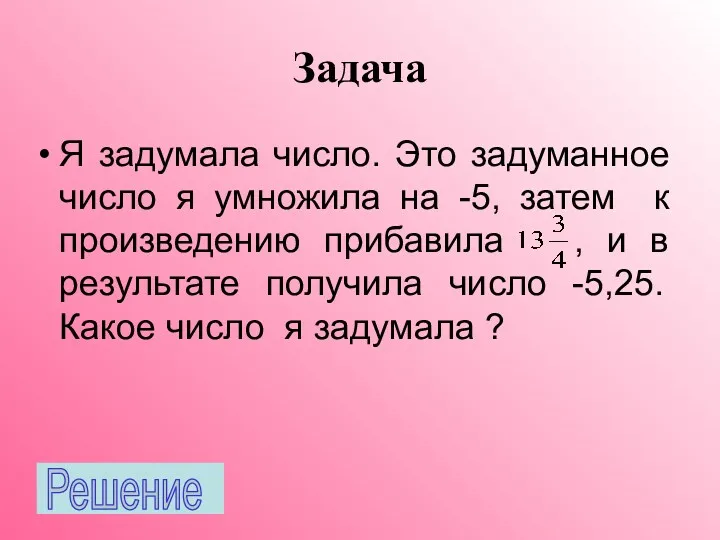 Задача Я задумала число. Это задуманное число я умножила на