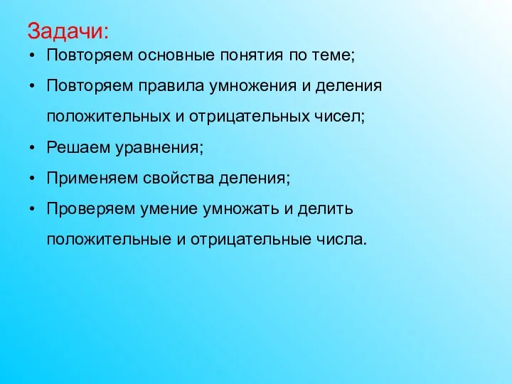 Задачи: Повторяем основные понятия по теме; Повторяем правила умножения и