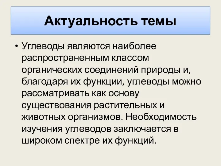 Актуальность темы Углеводы являются наиболее распространенным классом органических соединений природы