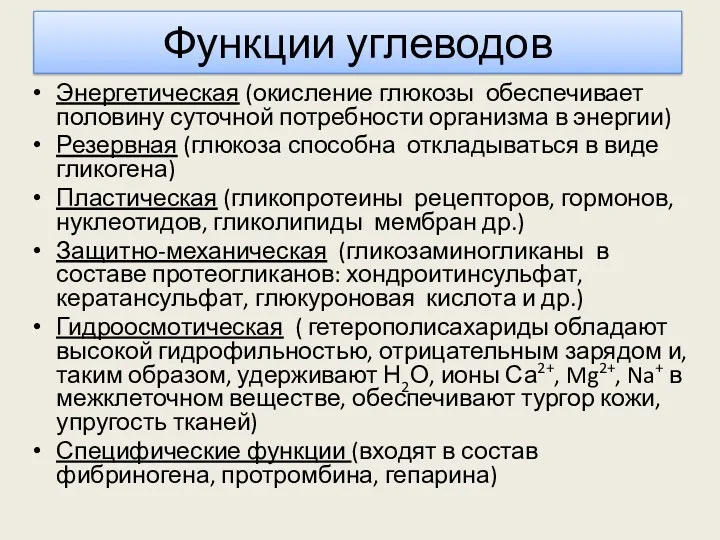 Функции углеводов Энергетическая (окисление глюкозы обеспечивает половину суточной потребности организма