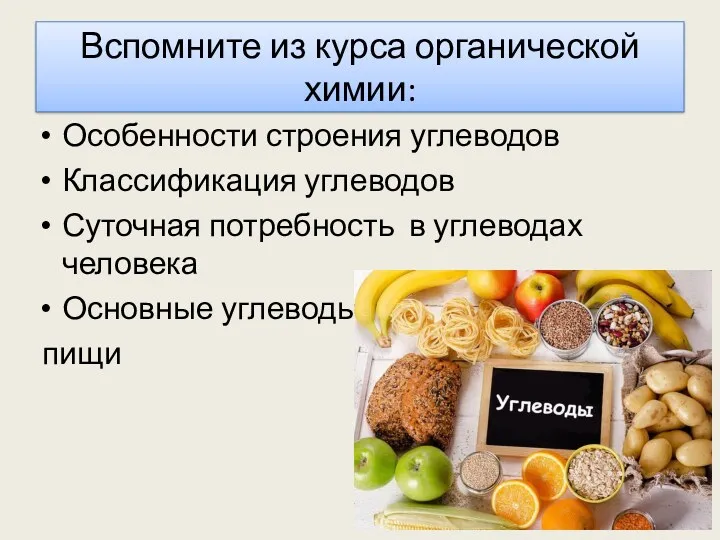 Вспомните из курса органической химии: Особенности строения углеводов Классификация углеводов