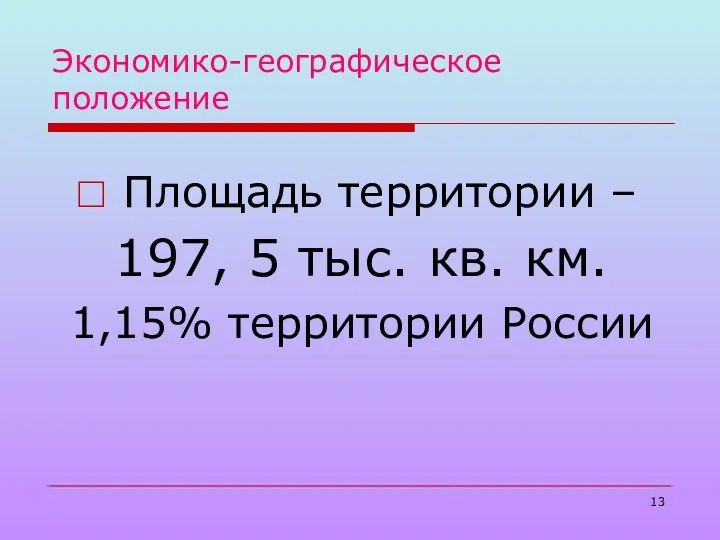 Экономико-географическое положение Площадь территории – 197, 5 тыс. кв. км. 1,15% территории России