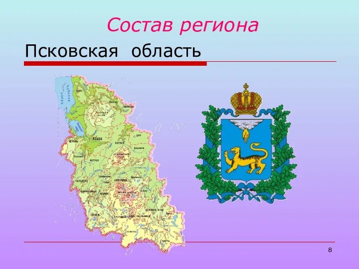 Состав региона Псковская область