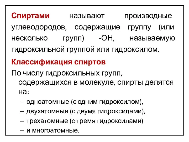 Спиртами называют производные углеводородов, содержащие группу (или несколько групп) -ОН,