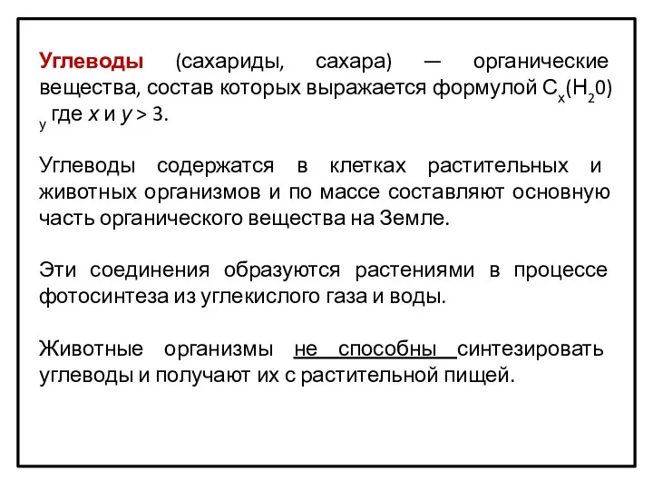 Углеводы (сахариды, сахара) — органические вещества, состав которых выражается формулой