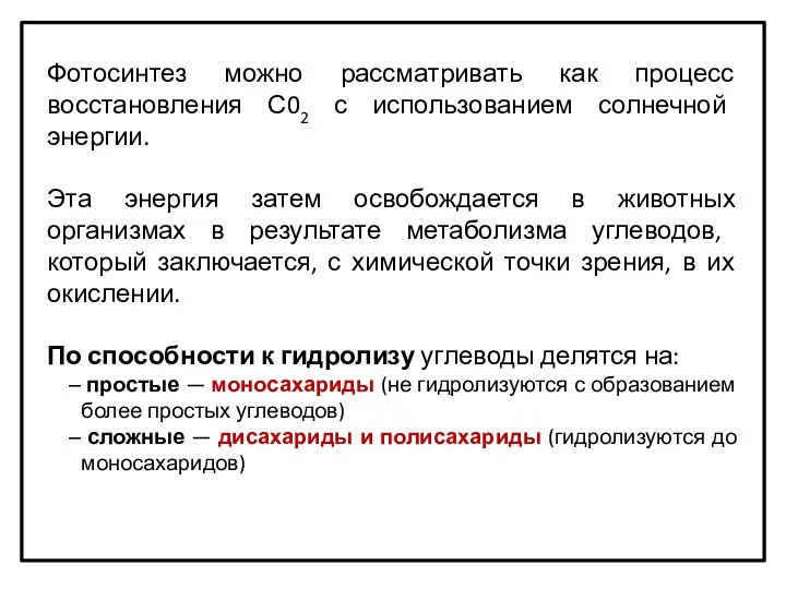 Фотосинтез можно рассматривать как процесс восстановления С02 с использованием солнечной