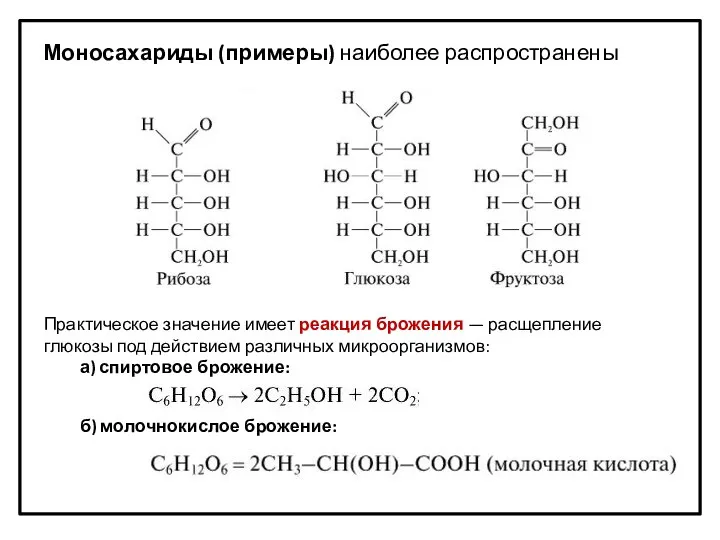 Моносахариды (примеры) наиболее распространены Практическое значение имеет реакция брожения —