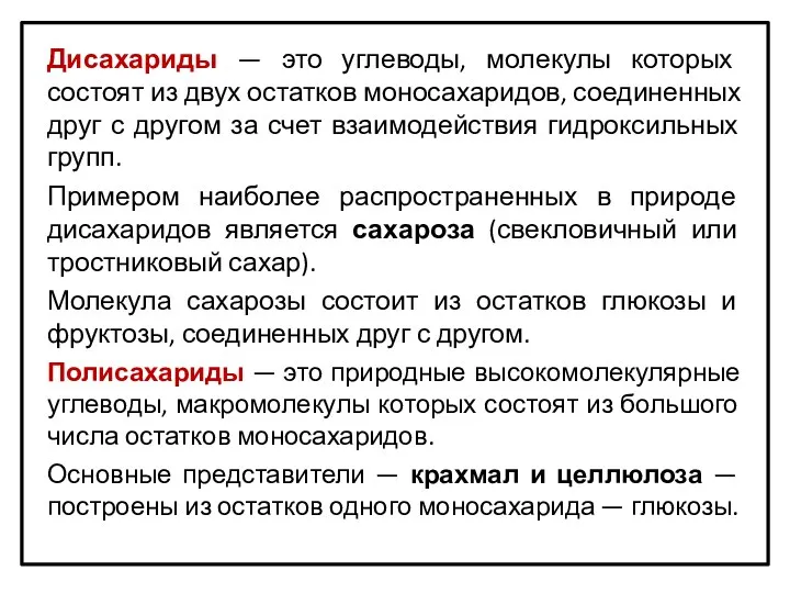 Дисахариды — это углеводы, молекулы которых состоят из двух остатков моносахаридов, соединенных друг