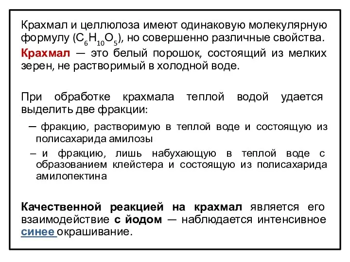 Крахмал и целлюлоза имеют одинаковую молекулярную формулу (С6Н10О5), но совершенно