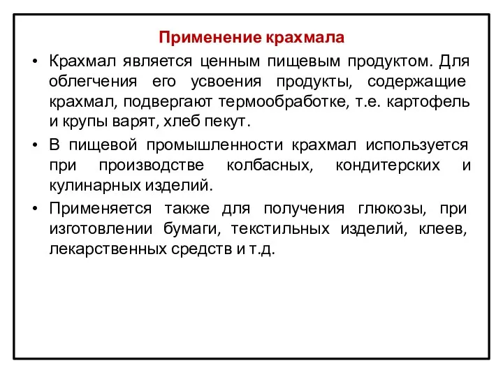 Применение крахмала Крахмал является ценным пищевым продуктом. Для облегчения его