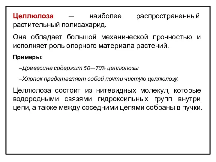 Целлюлоза — наиболее распространенный растительный полисахарид. Она обладает большой механической