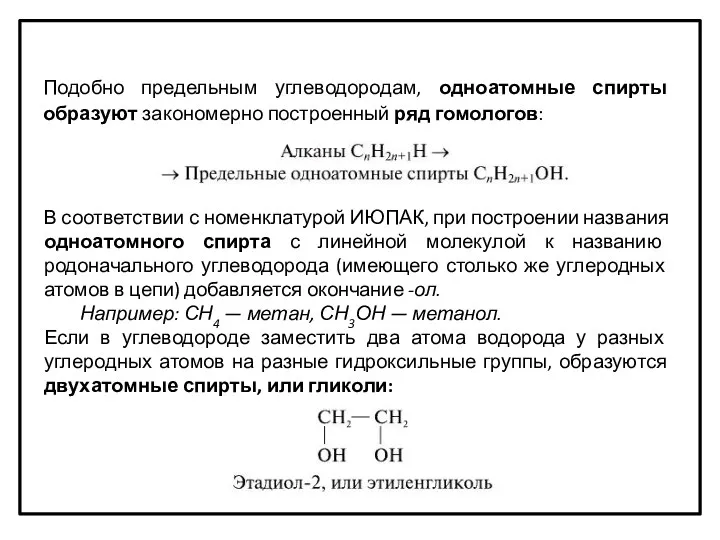 Подобно предельным углеводородам, одноатомные спирты образуют закономерно построенный ряд гомологов: В соответствии с