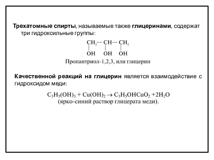 Трехатомные спирты, называемые также глицеринами, содержат три гидроксильные группы: Качественной реакций на глицерин