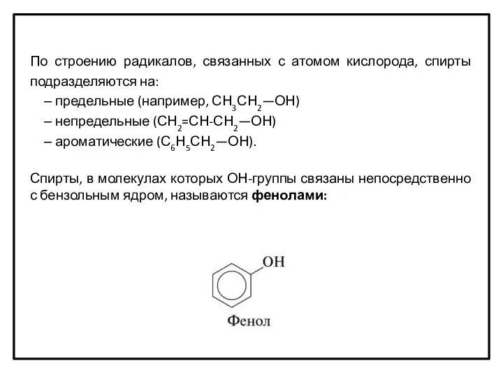 По строению радикалов, связанных с атомом кислорода, спирты подразделяются на: предельные (например, СН3СН2—ОН)