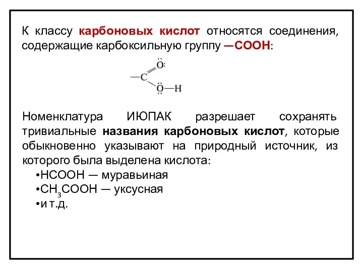 К классу карбоновых кислот относятся соединения, содержащие карбоксильную группу —СООН: Номенклатура ИЮПАК разрешает