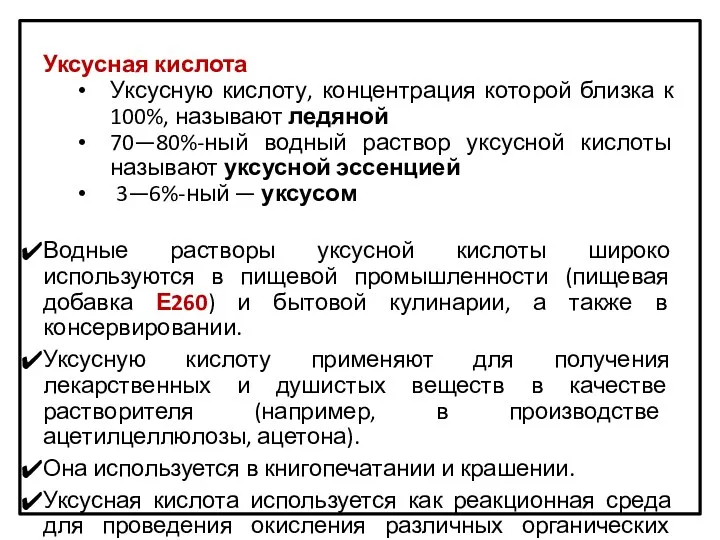 Уксусная кислота Уксусную кислоту, концентрация которой близка к 100%, называют