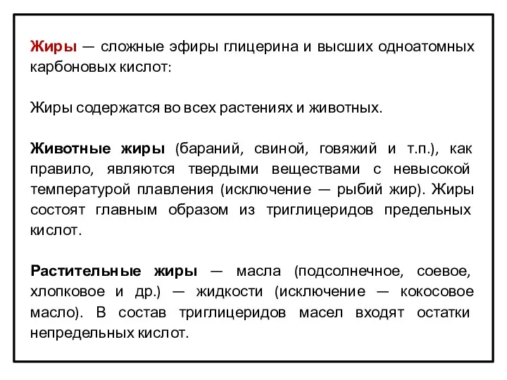 Жиры — сложные эфиры глицерина и высших одноатомных карбоновых кислот: Жиры содержатся во