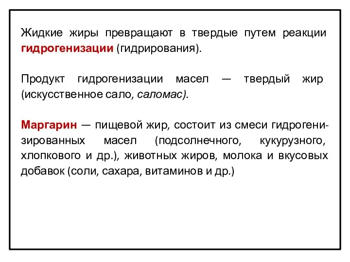 Жидкие жиры превращают в твердые путем реакции гидрогенизации (гидрирования). Продукт