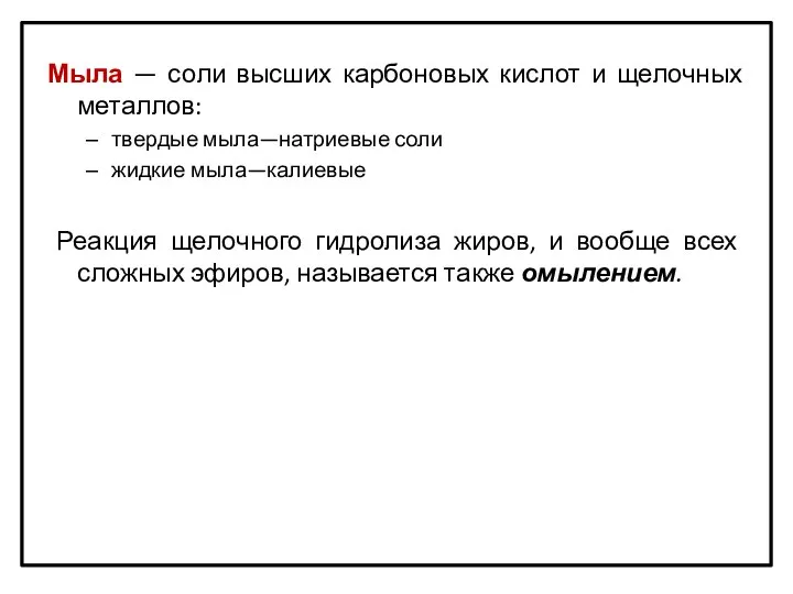 Мыла — соли высших карбоновых кислот и щелочных металлов: твердые мыла—натриевые соли жидкие